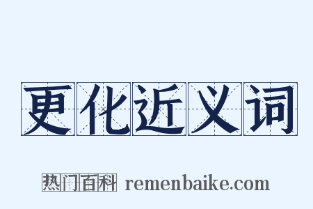 更化近义词是什么意思的图片